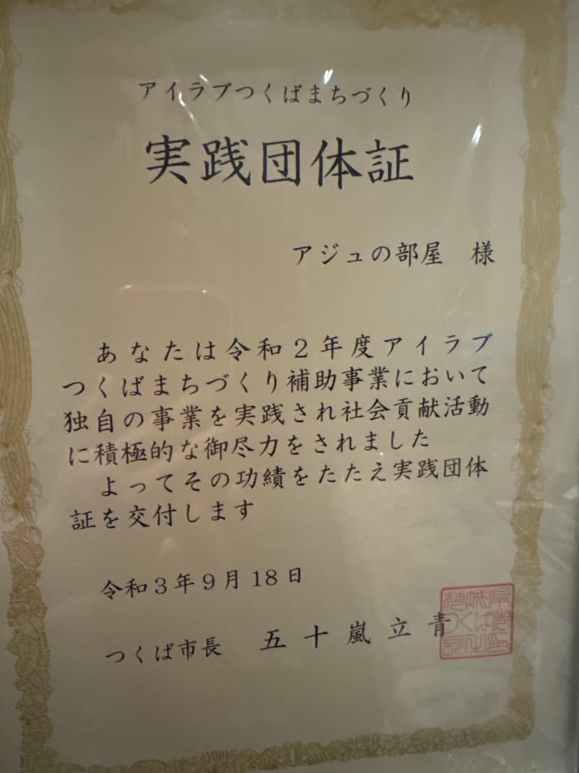 アイラブつくばまちづくり 実践団体証 — アジュの部屋